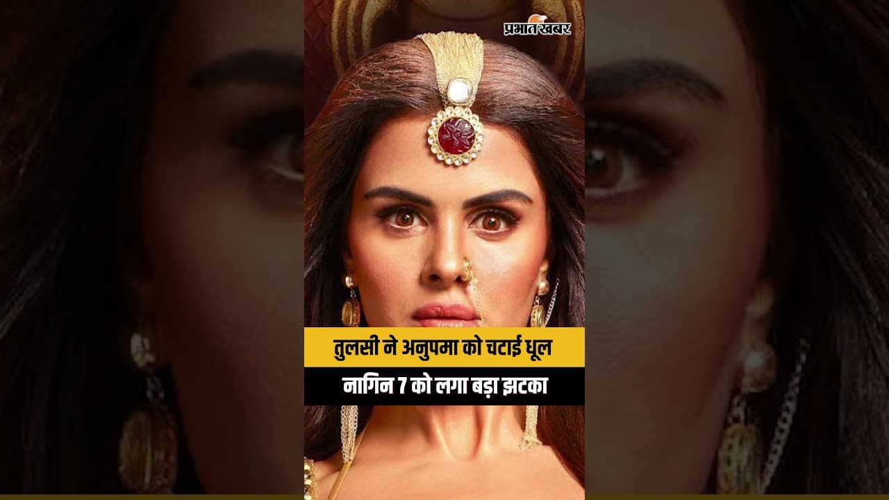 तुलसी ने अनुपमा को चटाई धूल, नागिन 7 को लगा बड़ा झटका