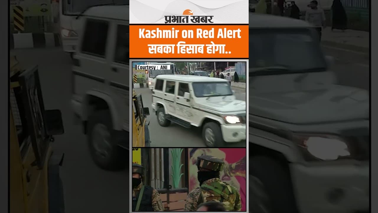 Pahalgam Terror Attack : सुरक्षा एजेंसी हाई अलर्ट पर, हर गतिविधि पर पैनी निगाह