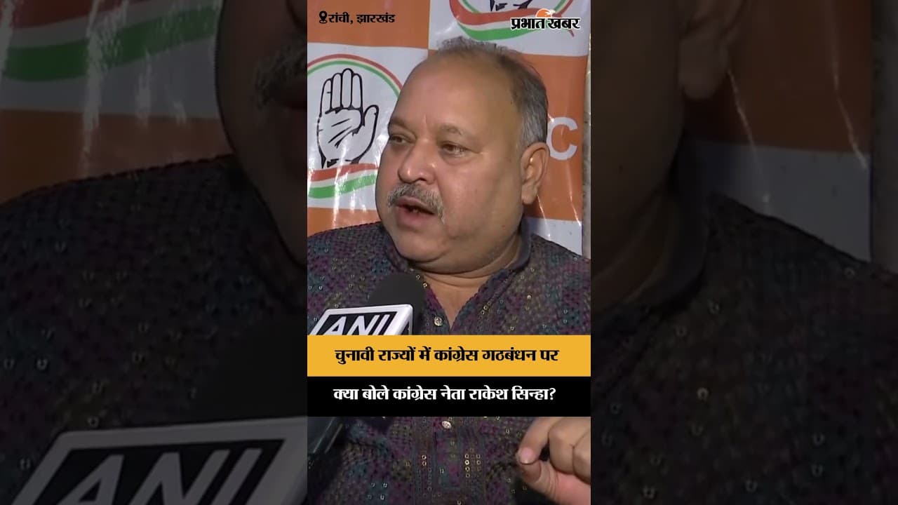 चुनावी राज्यों में Congress गठबंधन पर क्या बोले Congress नेता Rakesh Sinha? | Jharkhand