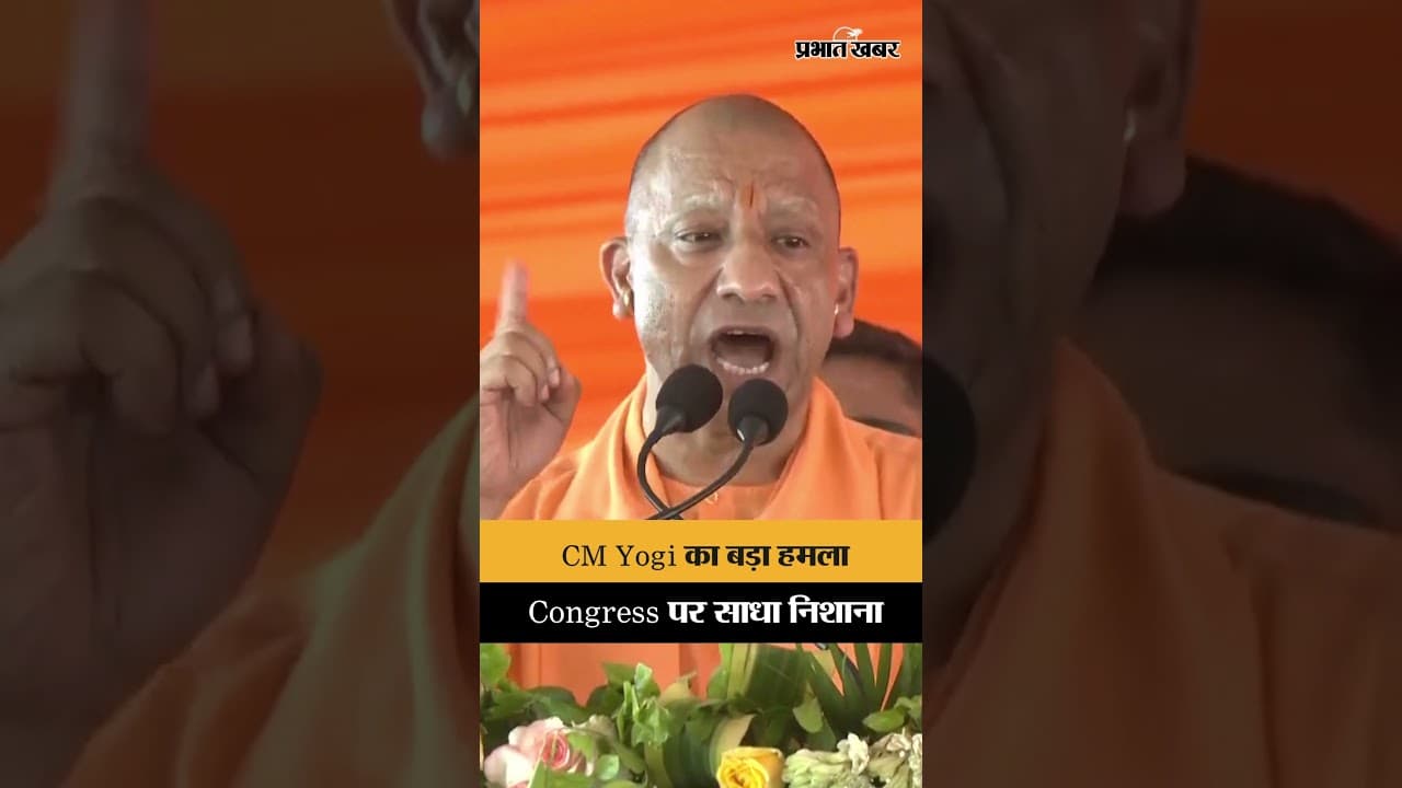 CM Yogi Adityanath का बड़ा बयान, देश के विभाजन के लिए Congress को ठहराया जिम्मेदार