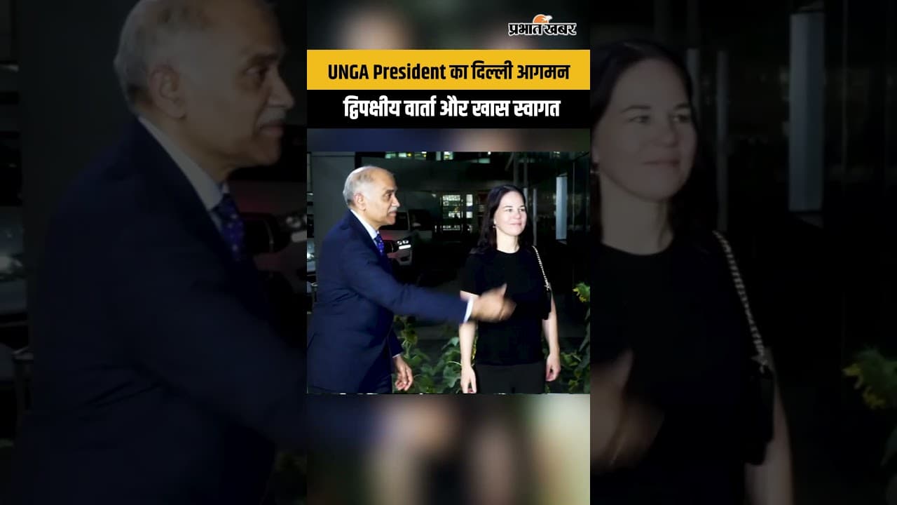 UNGA President का दिल्ली आगमन: द्विपक्षीय वार्ता और खास स्वागत