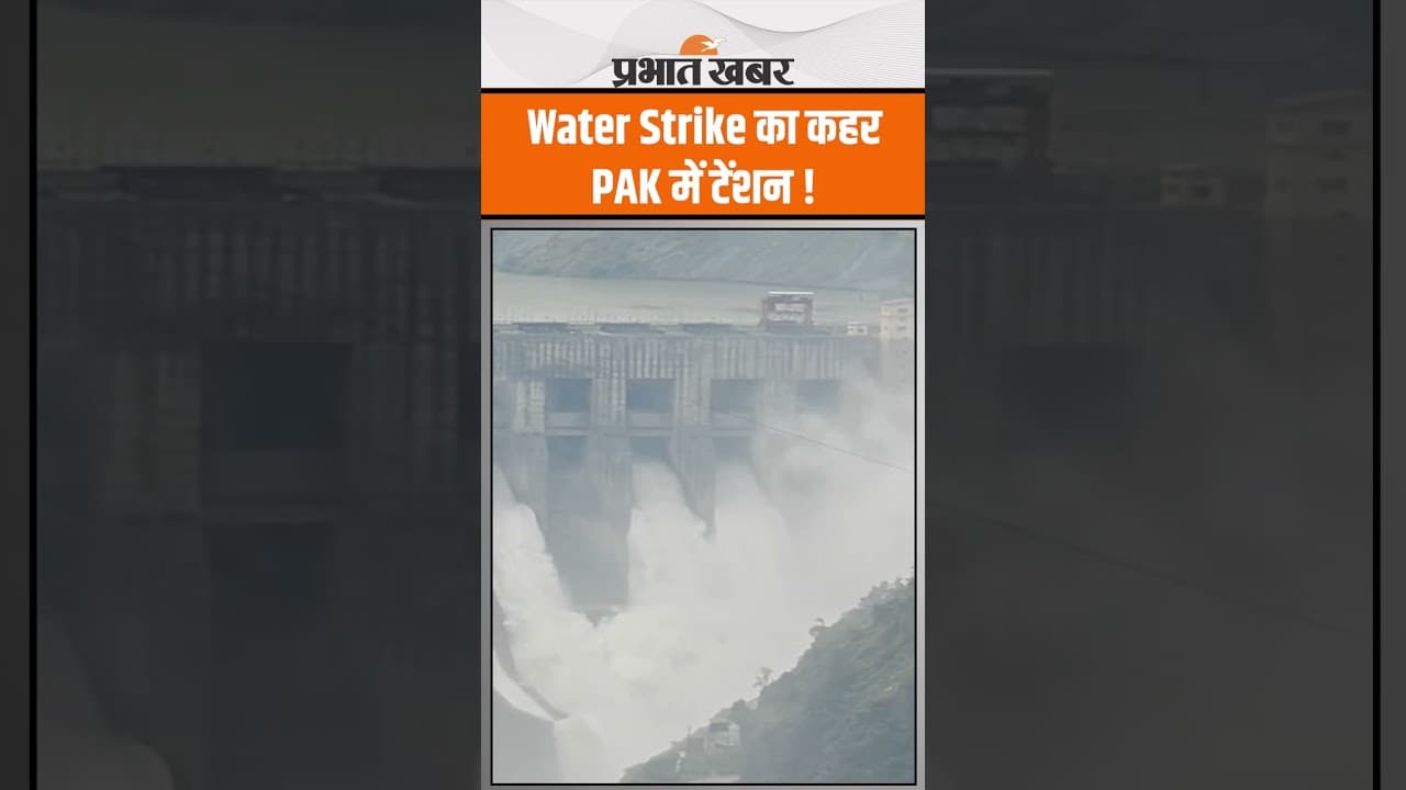 Water strike से Pakistan में संकट ? देखिए ताजा तस्वीर