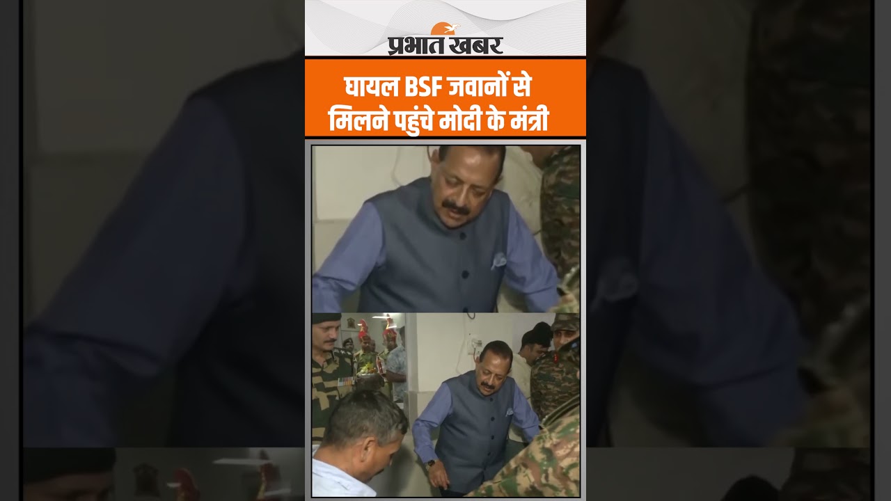 Operation Sindoor के दौरान घायल BSF जवानों से मिलने पहुंचे Union Min Jitendra Singh