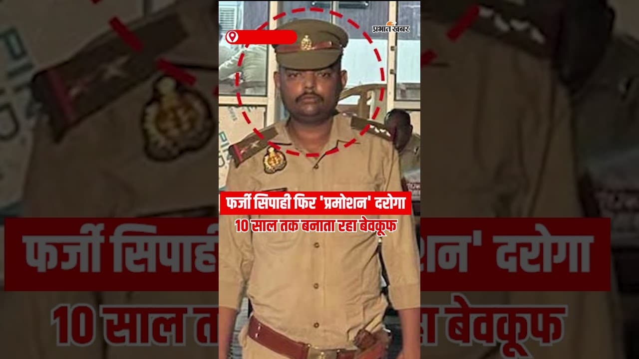 पहले फर्जी सिपाही फिर 'प्रमोशन' दरोगा, 10 साल तक बनाता रहा सबको बेवकूफ