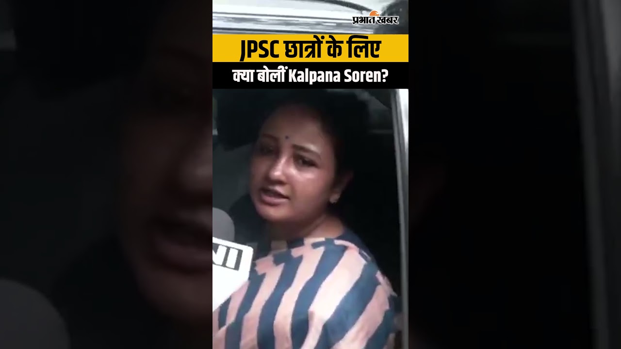 JPSC Protest पर Kalpana Soren का बड़ा बयान- ‘Hemant Soren संवेदनशील हैं, सरकार समाधान पर काम कर रही’