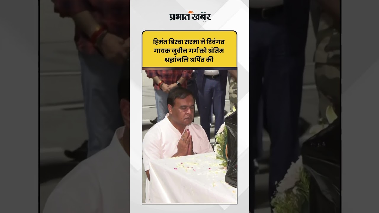 Assam के मुख्यमंत्री Himanta Biswa Sarma ने गायक जुबिन गर्ग के पार्थिव शरीर को श्रद्धांजलि अर्पित की