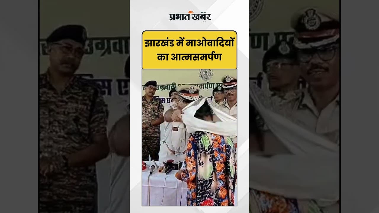 Jharkhand में माओवादी का आत्मसमर्पण | Jharkhand Police | Shorts