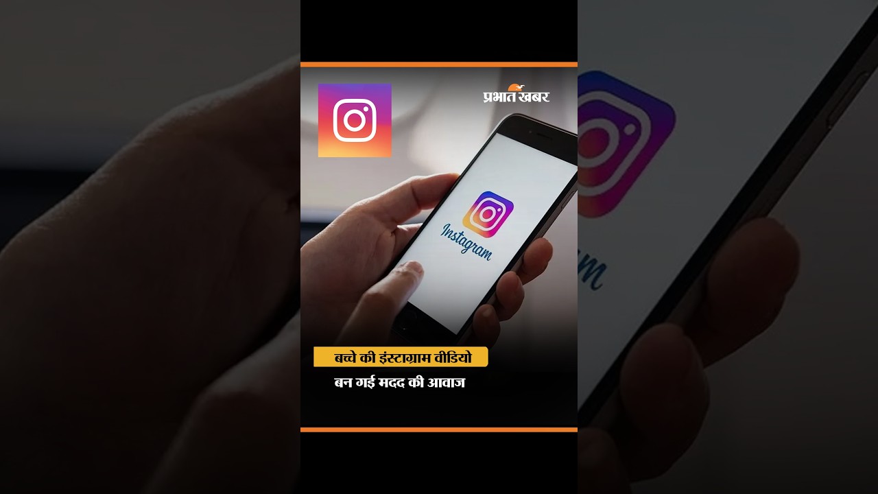 बच्चे ने बनाई Instagram Video, बदल गई पूरी कहानी | Viral Video | Social Media