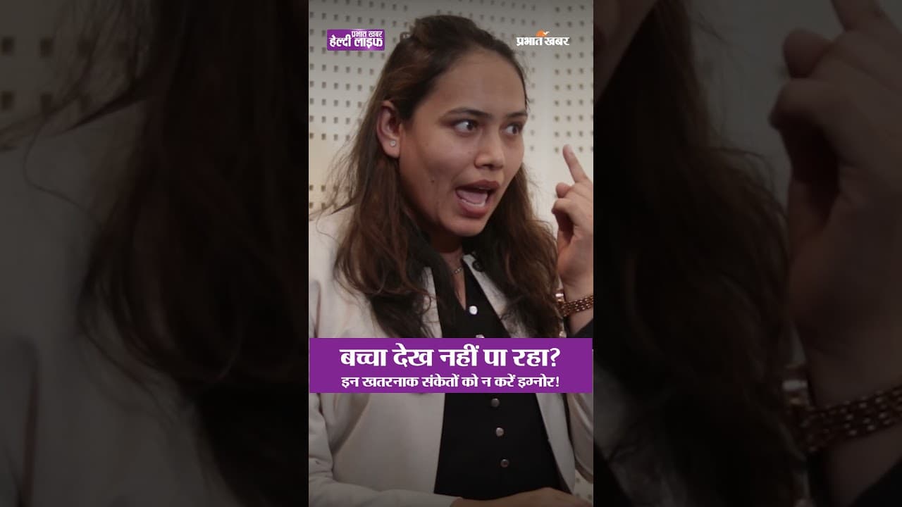 कैसे पहचानें बच्चे की आंख सही है या नहीं? | Healthy Life Season 1