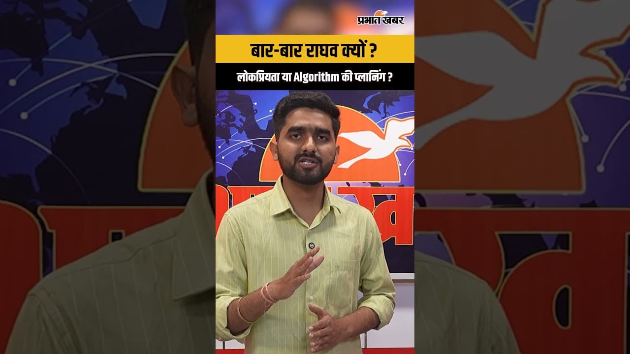 Raghav Chadha Controversy : लोकप्रियता या Algorithm की प्लानिंग ? AAP । Kejriwal