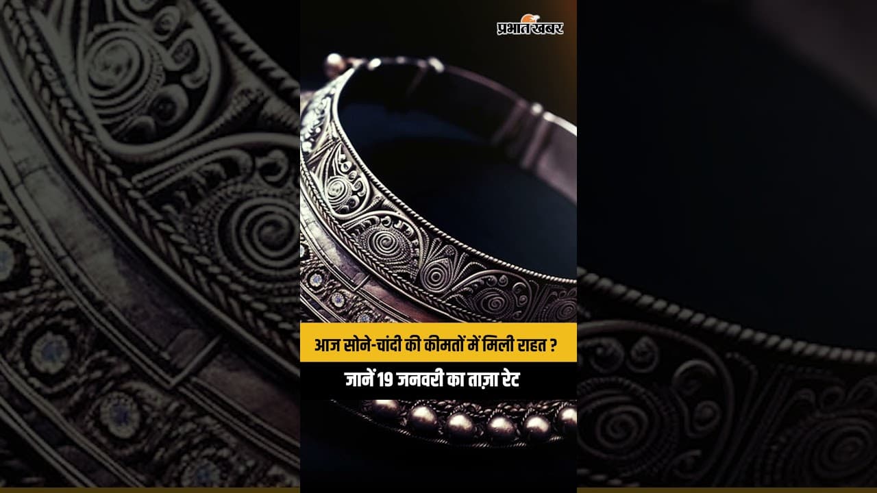 आज सोने-चांदी की कीमतों में मिली राहत ? जानें 19 जनवरी का ताज़ा रेट