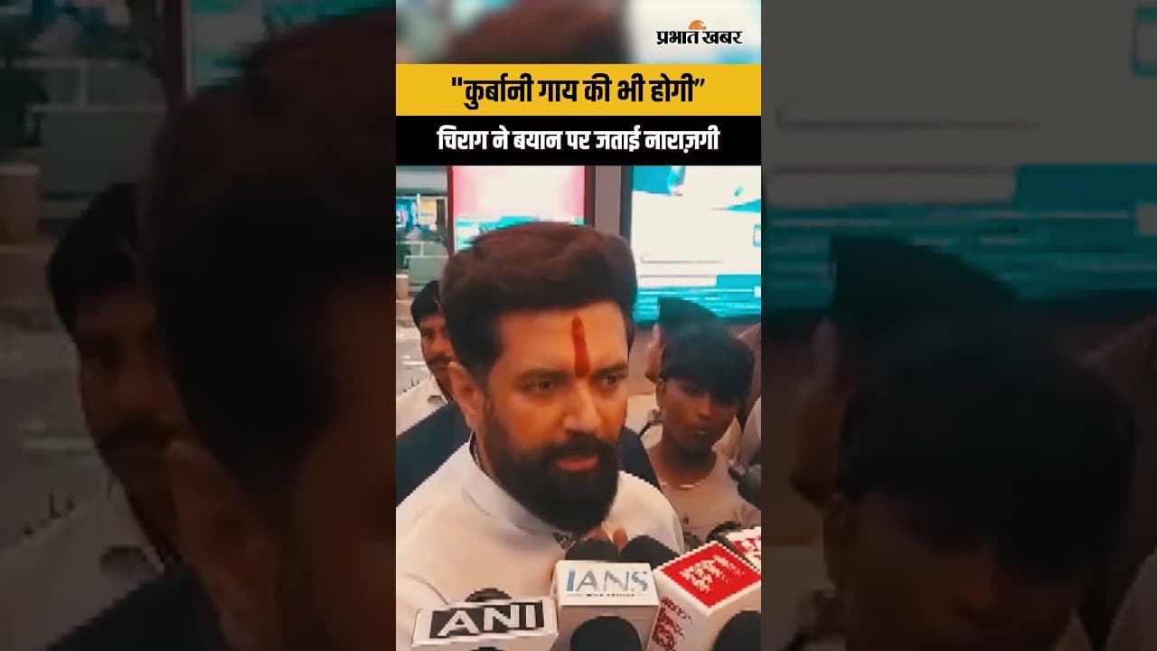 Political Controversy : “कुर्बानी गाय की भी होगी” बयान से मचा सियासी तूफान, चिराग पासवान ने दी...