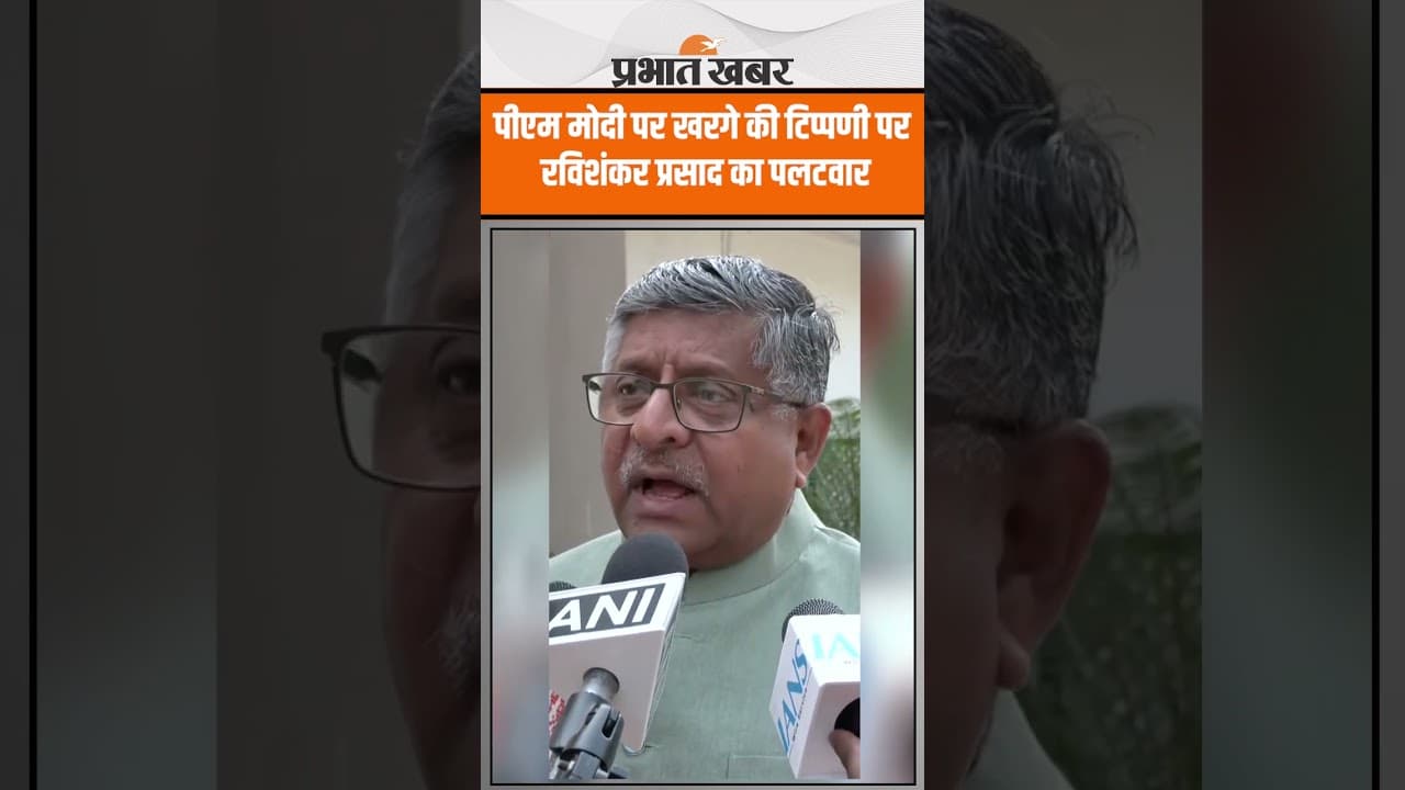 PM Modi पर खरगे की टिप्पणी पर रविशंकर प्रसाद का पलटवार