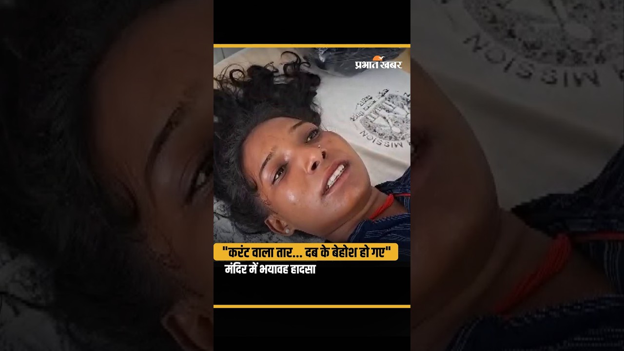 Lakhisarai Stampede : Ashokdham Temple में भगदड़ पर क्या बोली घायल लड़की ?