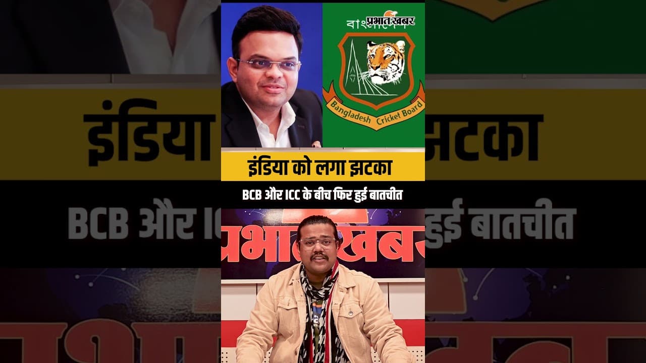 भारत नहीं आएगा बांग्लादेश! BCB और ICC के बीच फिर हुई बातचीत