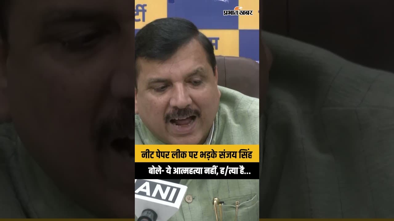 AAP सांसद Sanjay Singh ने NEET Paper Leak पर सरकार को घेरा! बोले- ये ह/त्या है