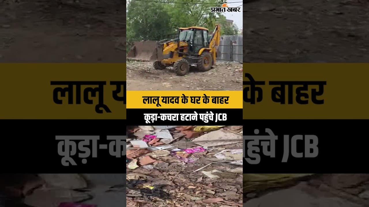 Lalu Yadav Health Update: तबियत खराब होते ही कूड़ा कचरा हटाने पहुंची JCB