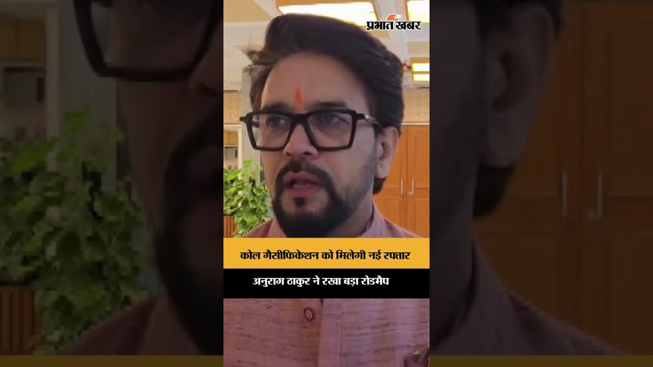 कोल गैसीफिकेशन को मिलेगी नई रफ्तार,अनुराग ठाकुर ने रखा बड़ा रोडमैप