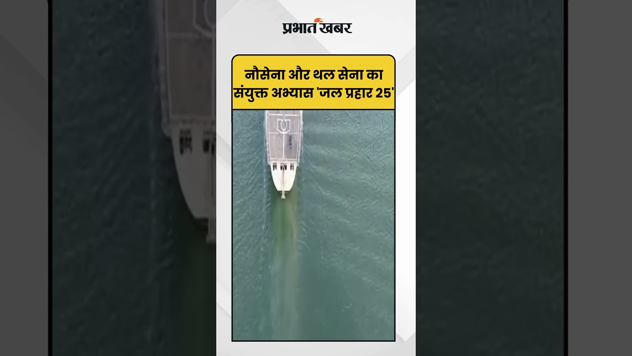 Indian Navy ने Indian Army के साथ किया ‘जल प्रहार 25’ का युद्धाभ्यास | Military Exercise |