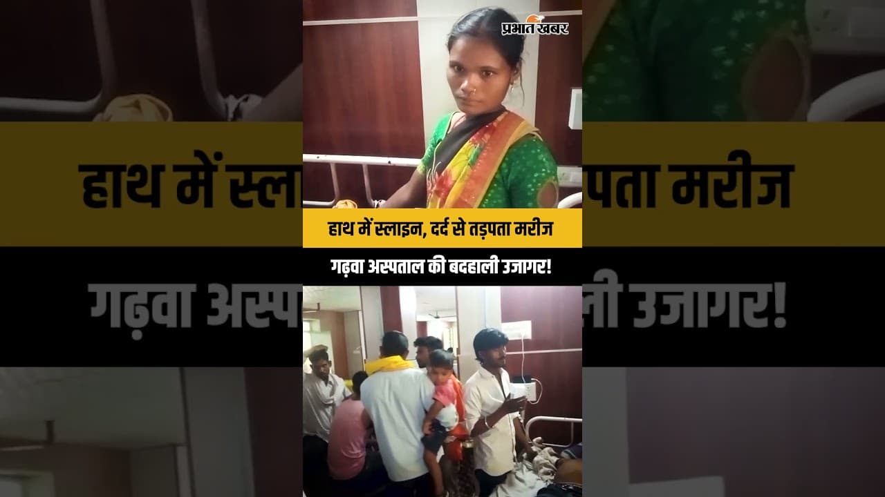 Garhwa: हाथ में स्लाइन की बोतल थामे खड़े रहे परिजन, दर्द से तड़पता रहा घायल युवक