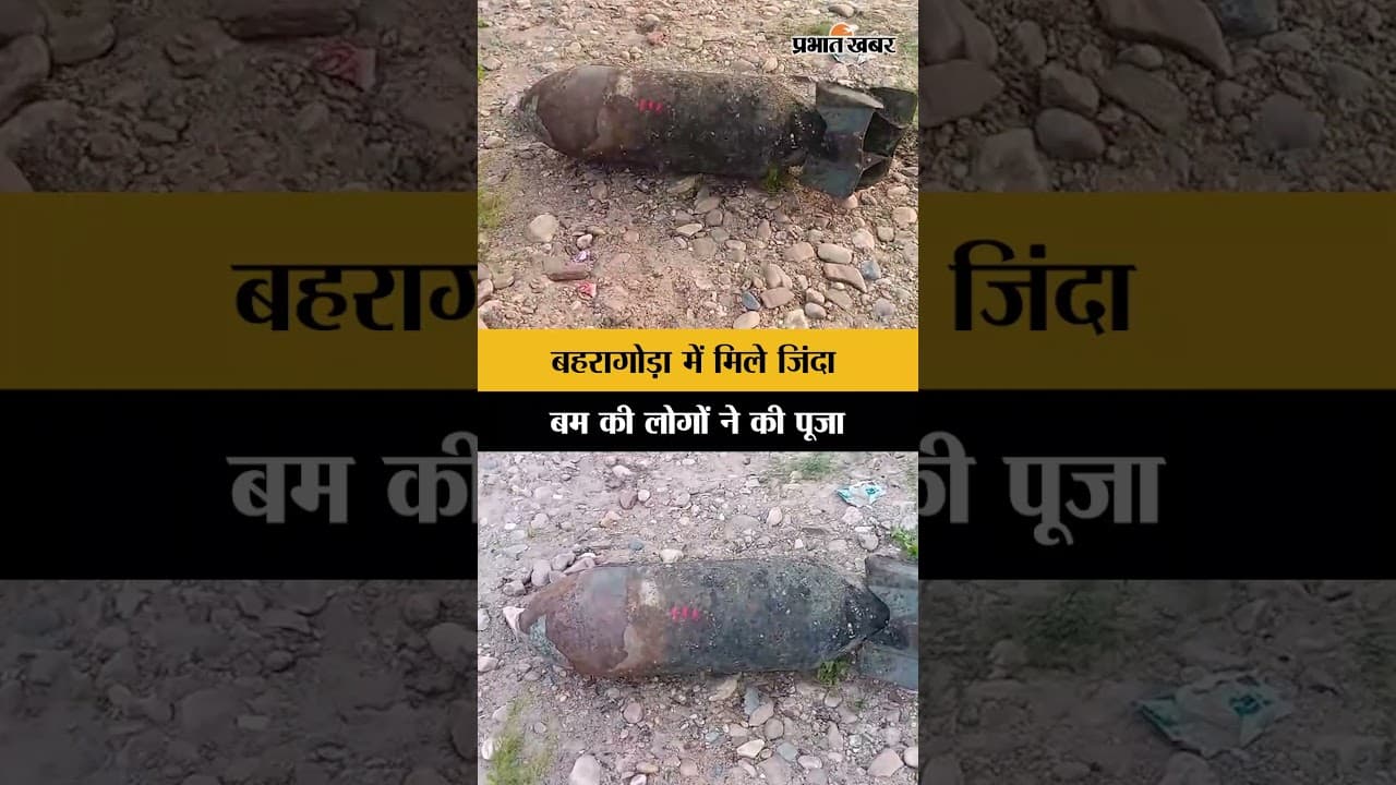 Jharkhand के Baharagora में मिले World War 2 के जिंदा बम की स्थानीय लोगों ने की पूजा-अर्चना