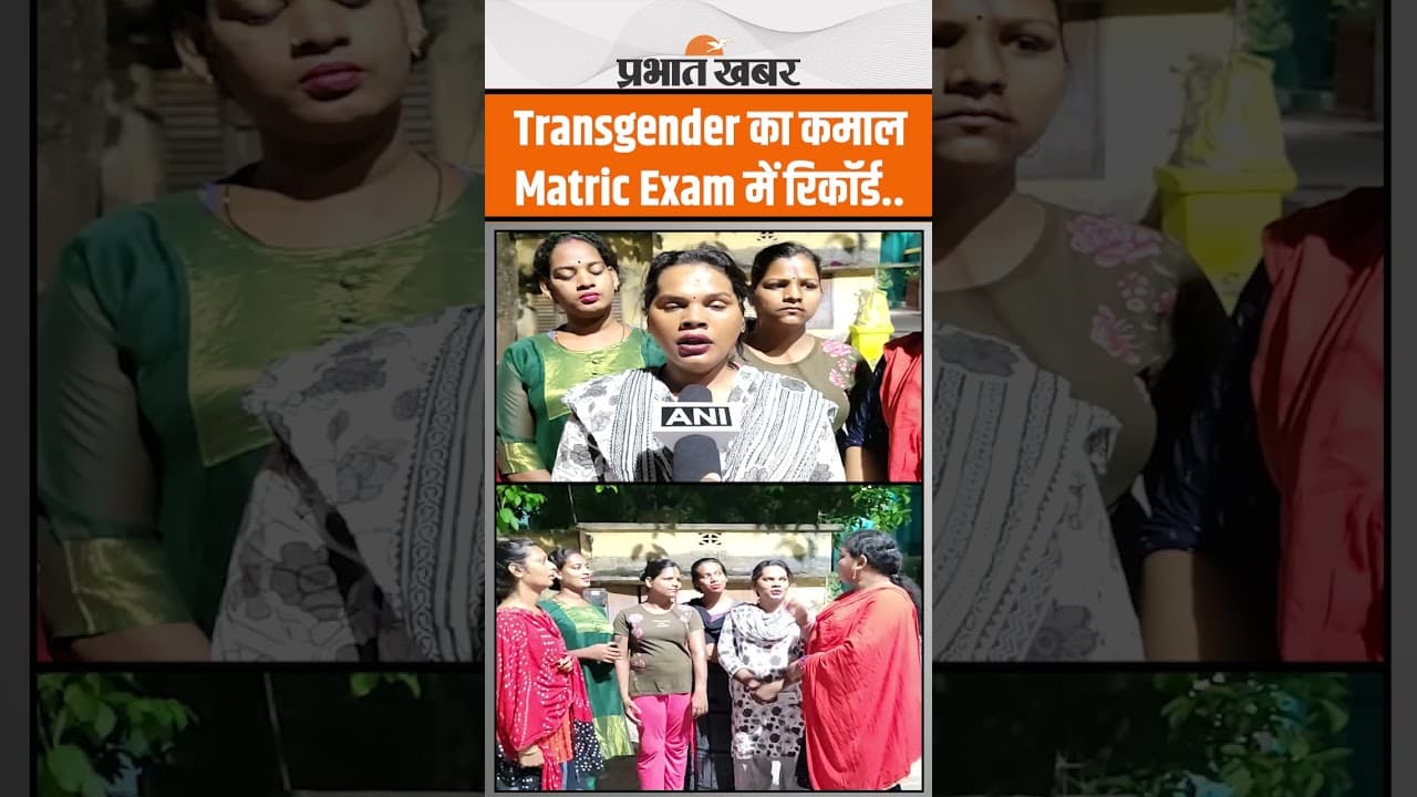 Odisha Class 10th Board Exam Result में 9 transgender ने सेट किया रिकॉर्ड