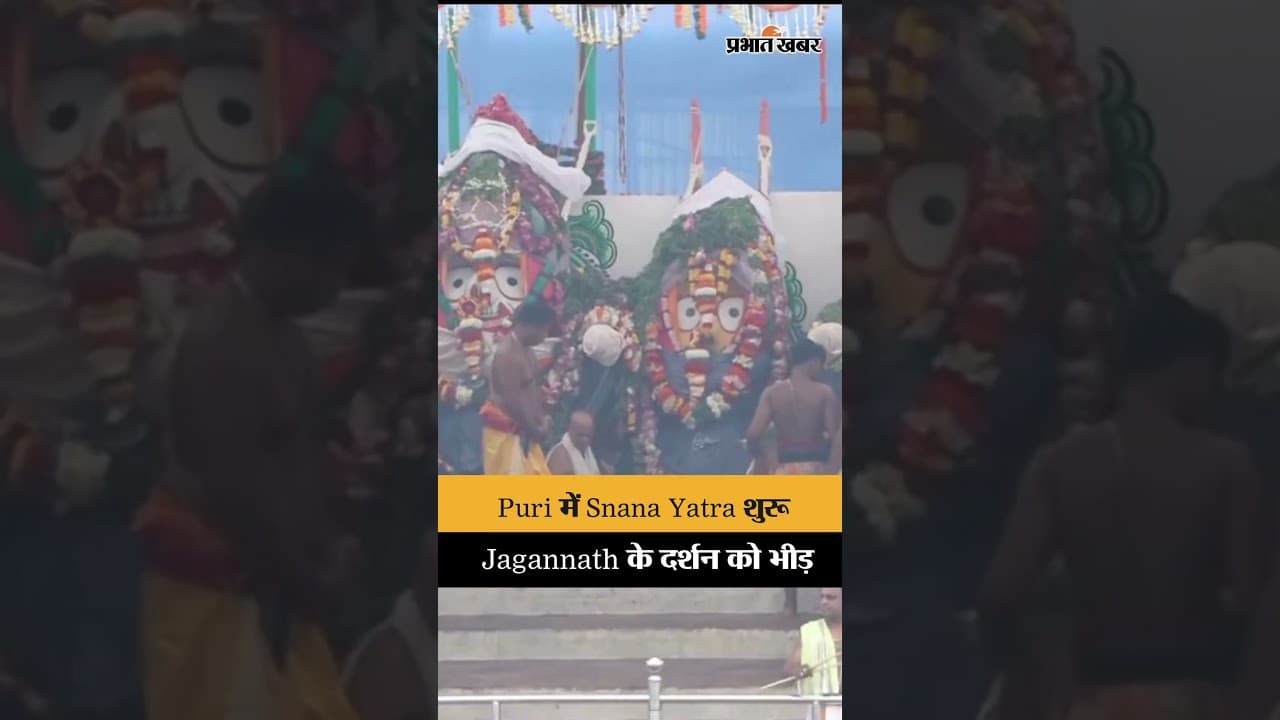 Puri में Deva Snana Purnima की शुरुआत, Lord Jagannath के दर्शन को उमड़े श्रद्धालु