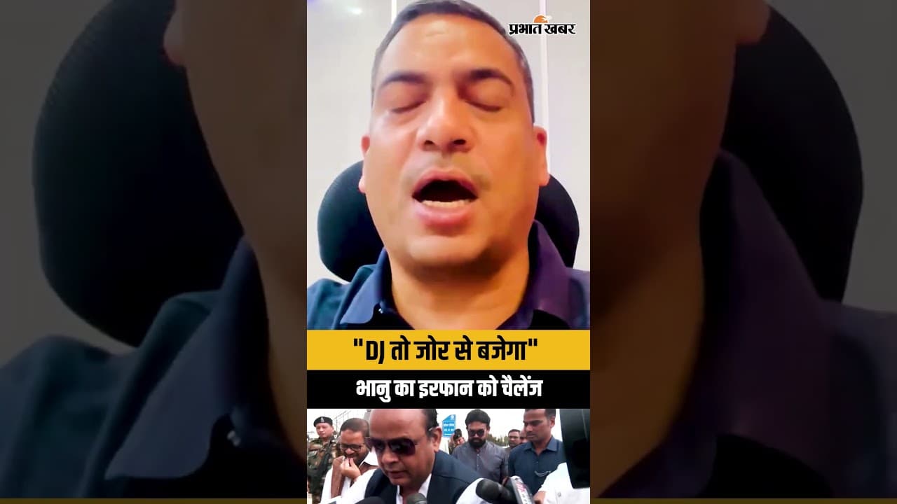 Jharkhand में Ram Navami पर DJ विवाद को लेकर Bhanupratap Shahi का मंत्री Irfan Ansari को चैलेंज