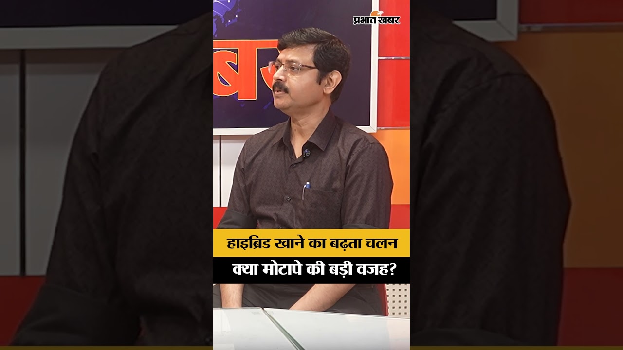 Health News: क्या हाइब्रिड खान-पान बना मोटापे की वजह? डॉक्टर ने खोले बड़े राज...