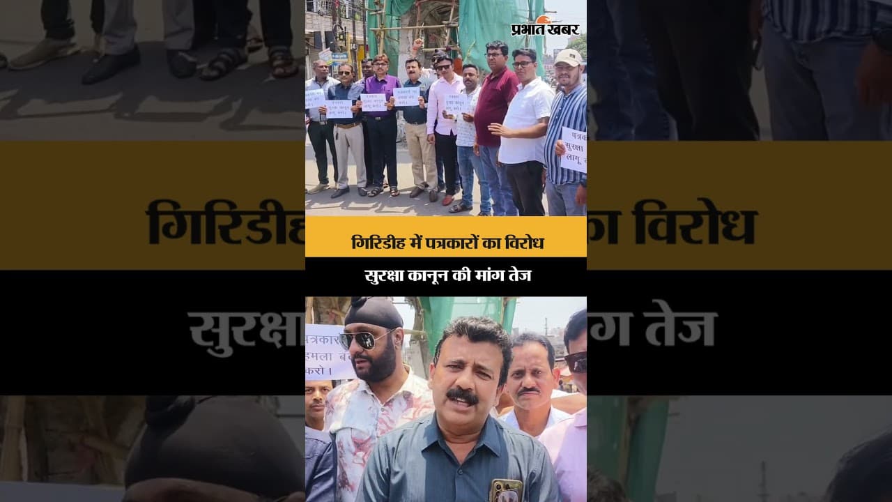 गिरिडीह में पत्रकारों का विरोध, सुरक्षा कानून की मांग तेज | Jharkhand