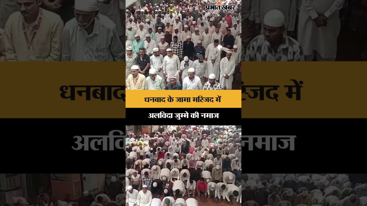 Dhanbad के Jama Masjid में अलविदा जुम्मे की नमाज | Jharkhand