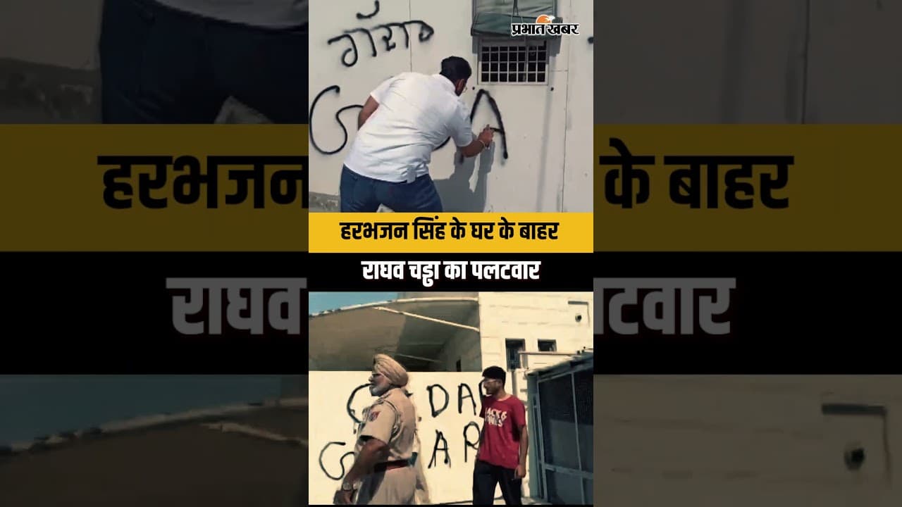 AAP छोड़ने के बाद Harbhajan Singh के घर के बाहर लिखी गई ये बात