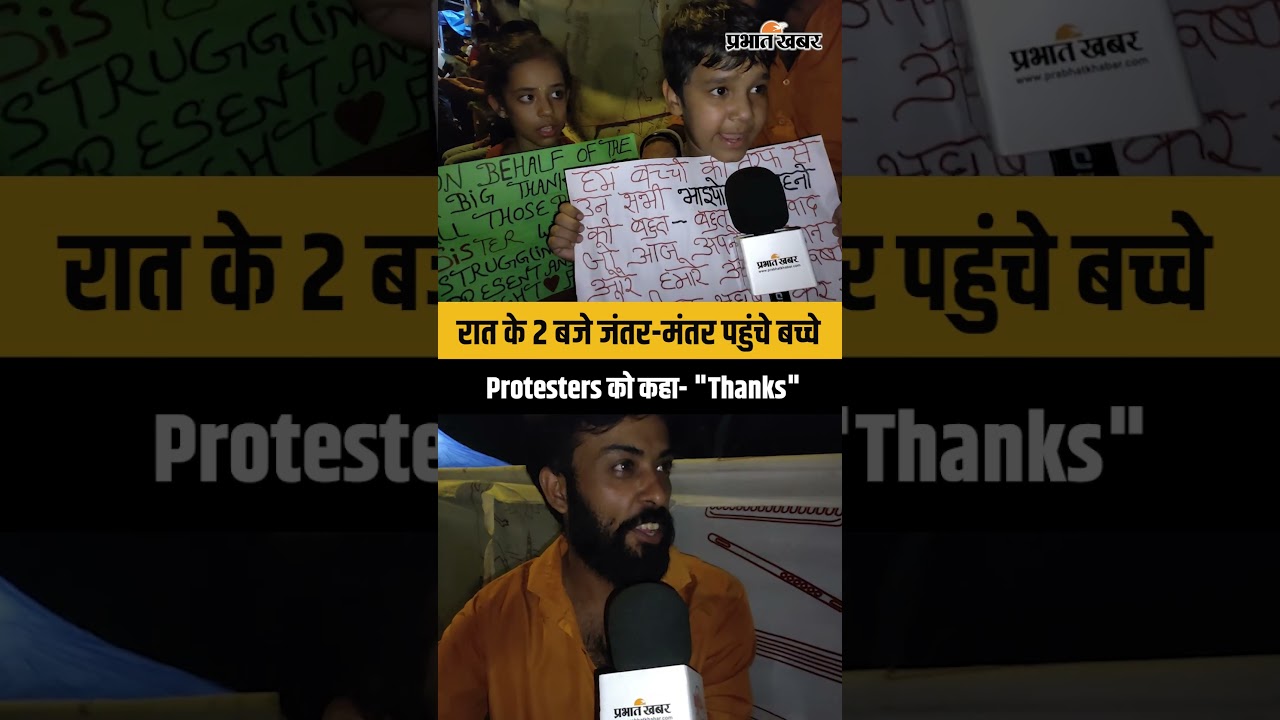 रात के 2 बजे जंतर-मंतर पहुंचे बच्चे, Protesters को कहा- "हमारे लिए लड़ने के लिए Thanks"