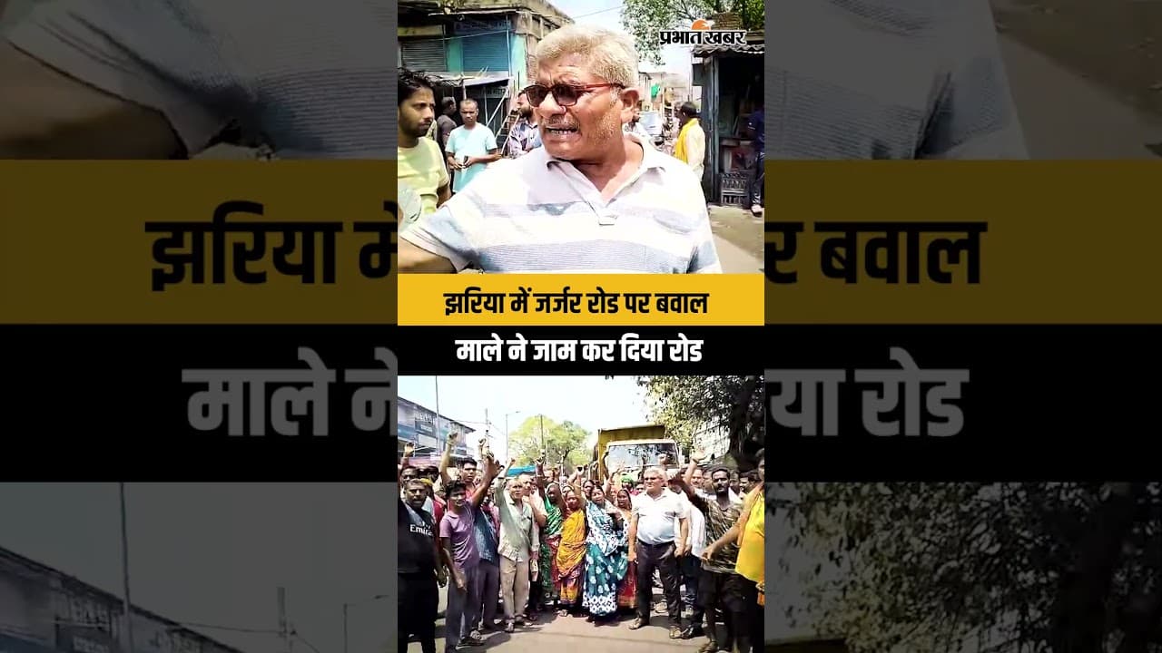 Jharkhand : Jhariya में जर्जर रोड की मरम्मत न होने पर माले ने जाम कर दिया रोड, खूब हंगामा