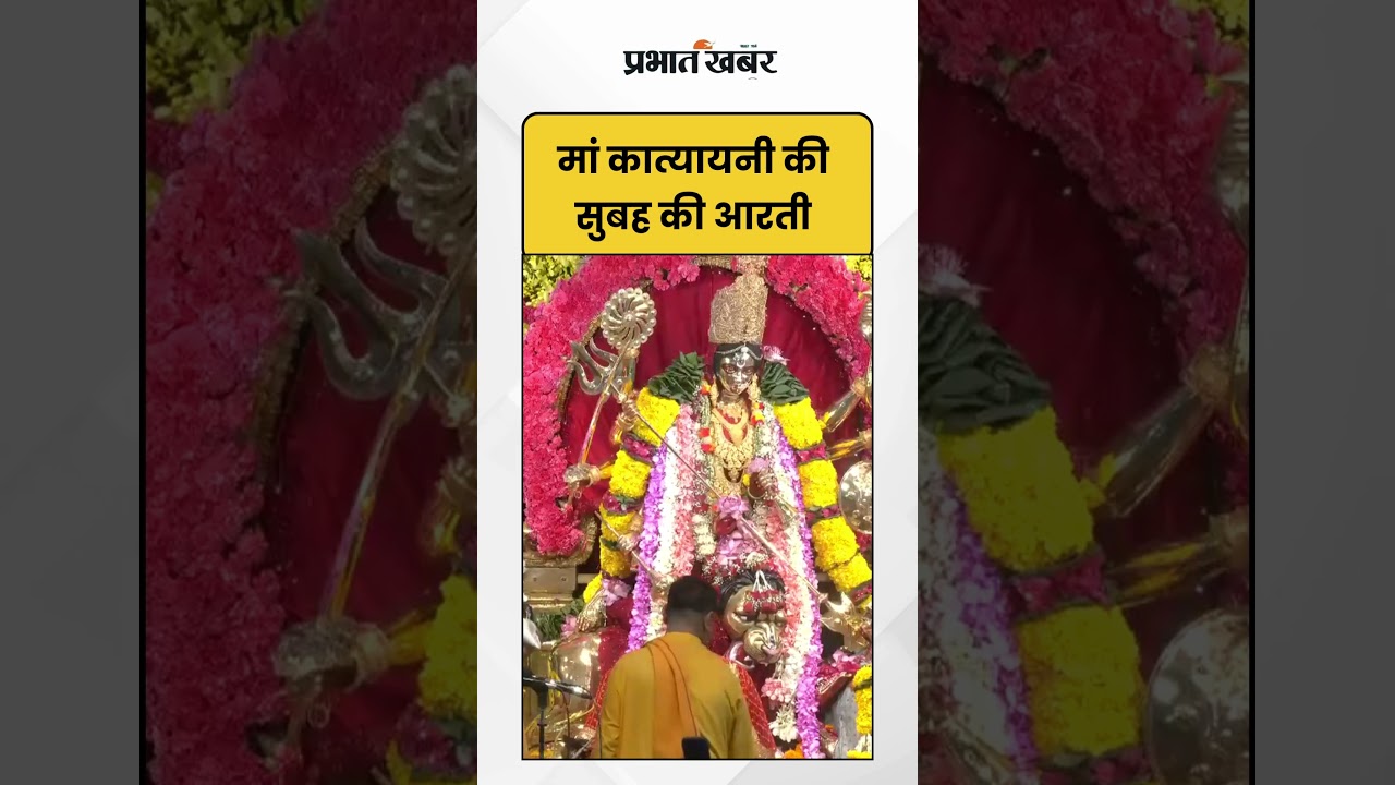 Navratri 2025 :मां कात्यायनी की सुबह की आरती | Chhatarpur Mandir | Shorts