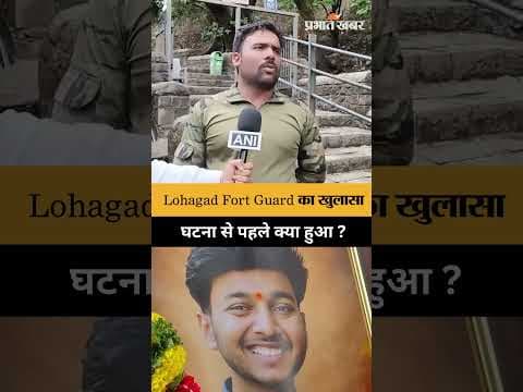 Ketan Murder Case: Lohagad Fort के गार्ड ने बताए घटना से पहले के अहम पल