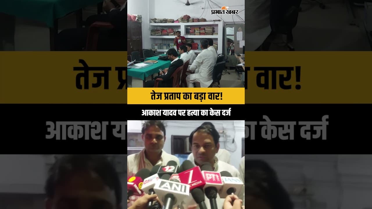 तेज प्रताप यादव ने Akash Yadav पर दर्ज कराया हत्या का केस, क्या है पूरा मामला?