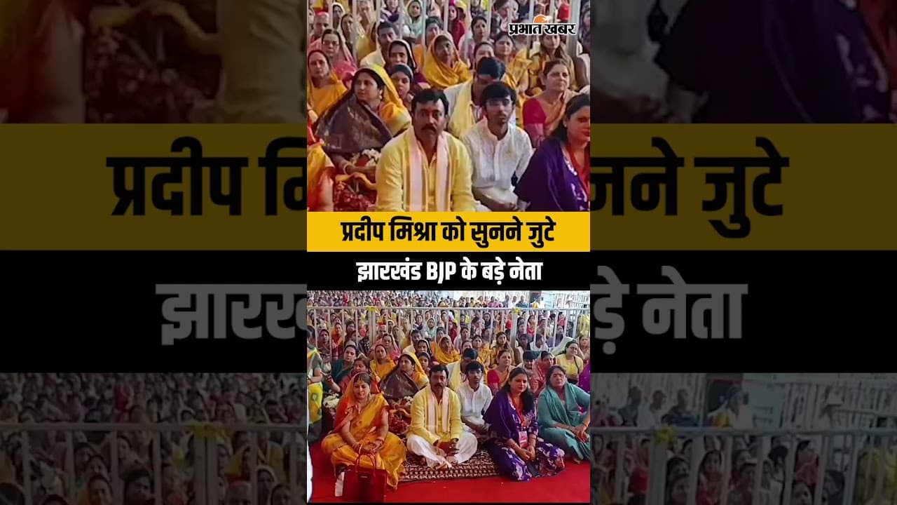 कथावाचक प्रदीप मिश्रा की कथा में VIP, BJP के बड़े नेताओं ने भी सुनी महापुराण कथा