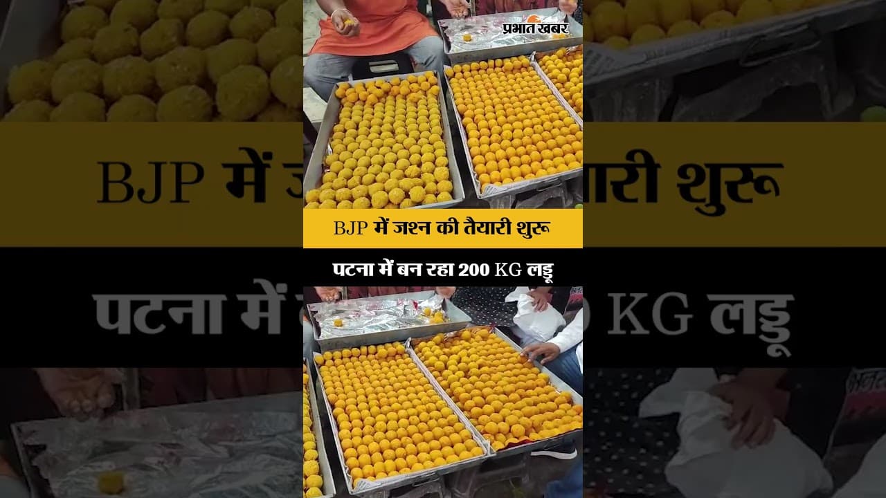 Bankipur By-Election: जश्न से पहले बन रहा 200 KG लड्डू,BJP की तैयारी हुई शुरू| Bihar News