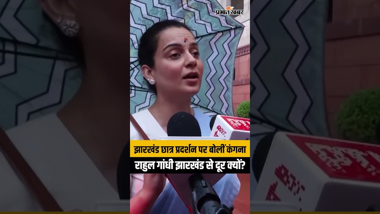 Jharkhand Protest: छात्रों के प्रदर्शन पर कंगना रनौत का कांग्रेस पर बड़ा हमला