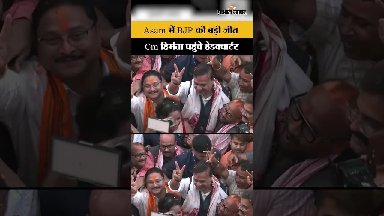 Assam election: Assam में ऐतिहासिक जीत के बाद गरजे CM Himanta, हेडक्वार्टर में जश्न का माहौल...