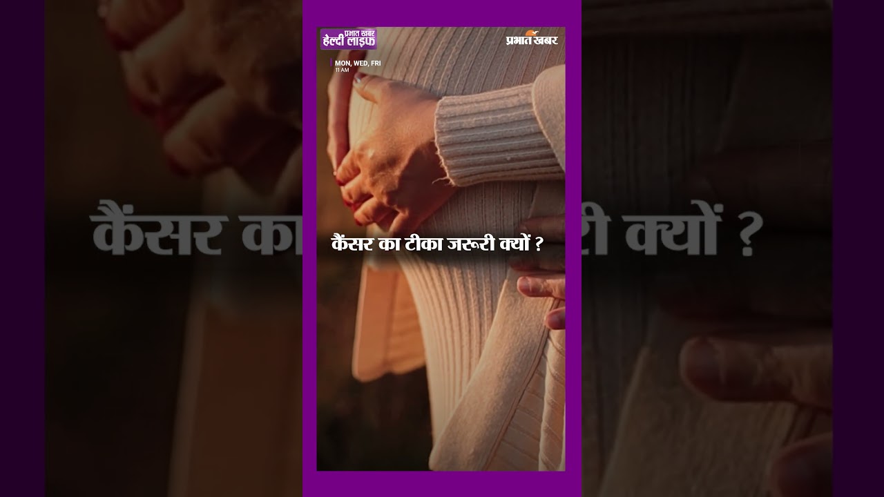 एचपीवी वैक्सीन कितना ज़रूरी है? सर्वाइकल कैंसर से बचाव का कवच | Healthy Life Season 1 Episode 11