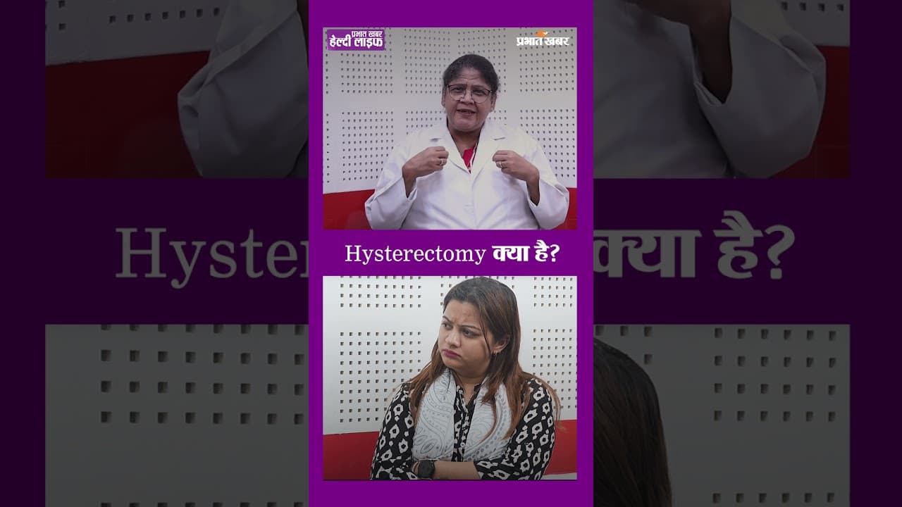 ये लक्षण दिखें तो हिस्टरेक्टॉमी जरूरी हो सकती है #womenshealth #medicalfacts | Healthy Life Season 1