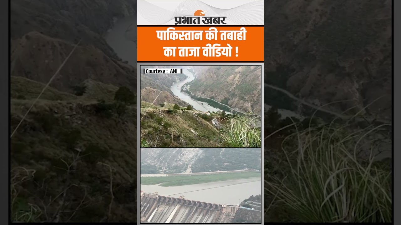 Water Strike : Salal Dam का एक गेट खुला, देखिए ताजा Video | India Pakistan Conflict