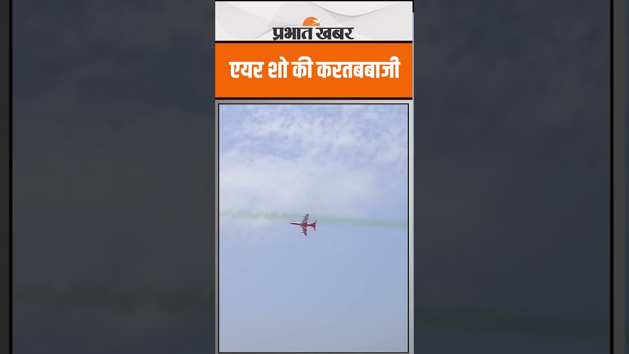 Ranchi Air Show : आर्मी ग्राउंड में एयर फोर्स ने दिखाया अपना करतब