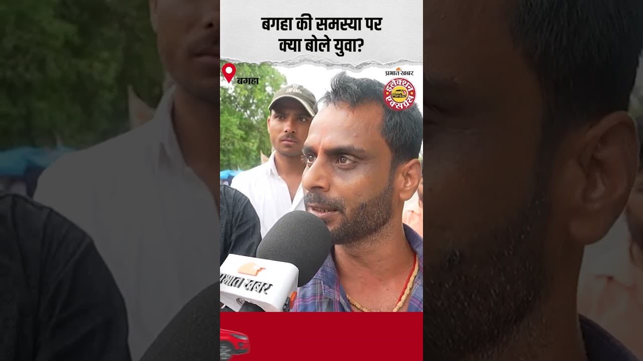 Election Express: Bagha की समस्या पर क्यो बोले युवा, सुनिए | Bihar Election 2025 | Prabhat Khabar