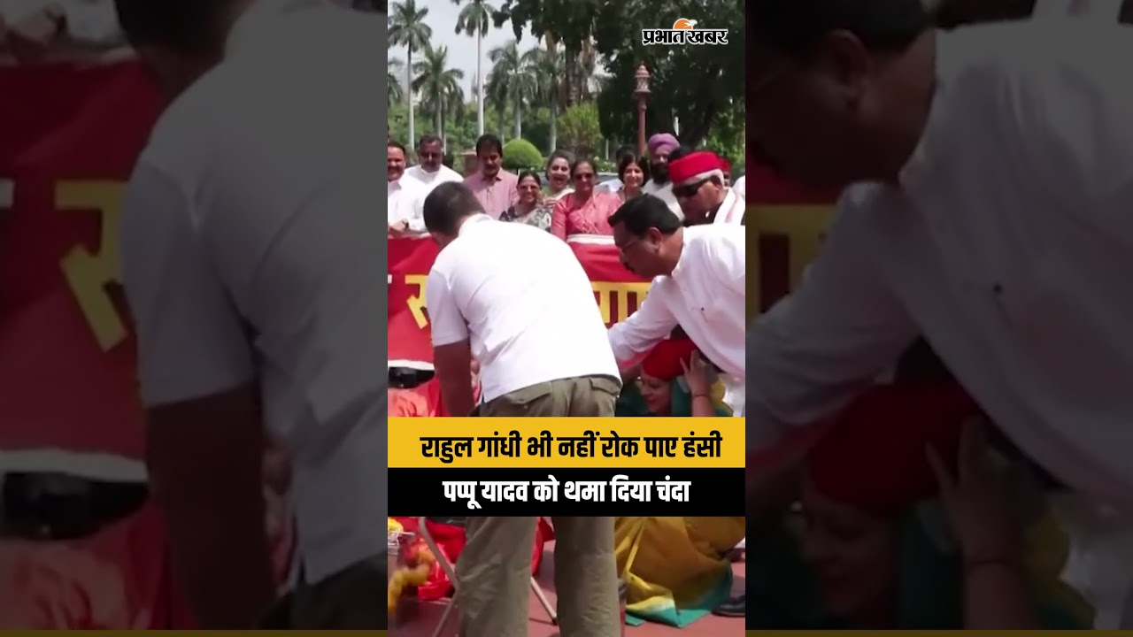 Parliament Drama Update: पप्पू यादव के ड्रामे पर राहुल गांधी भी हंस पड़े, फिर दे दिया चंदा...