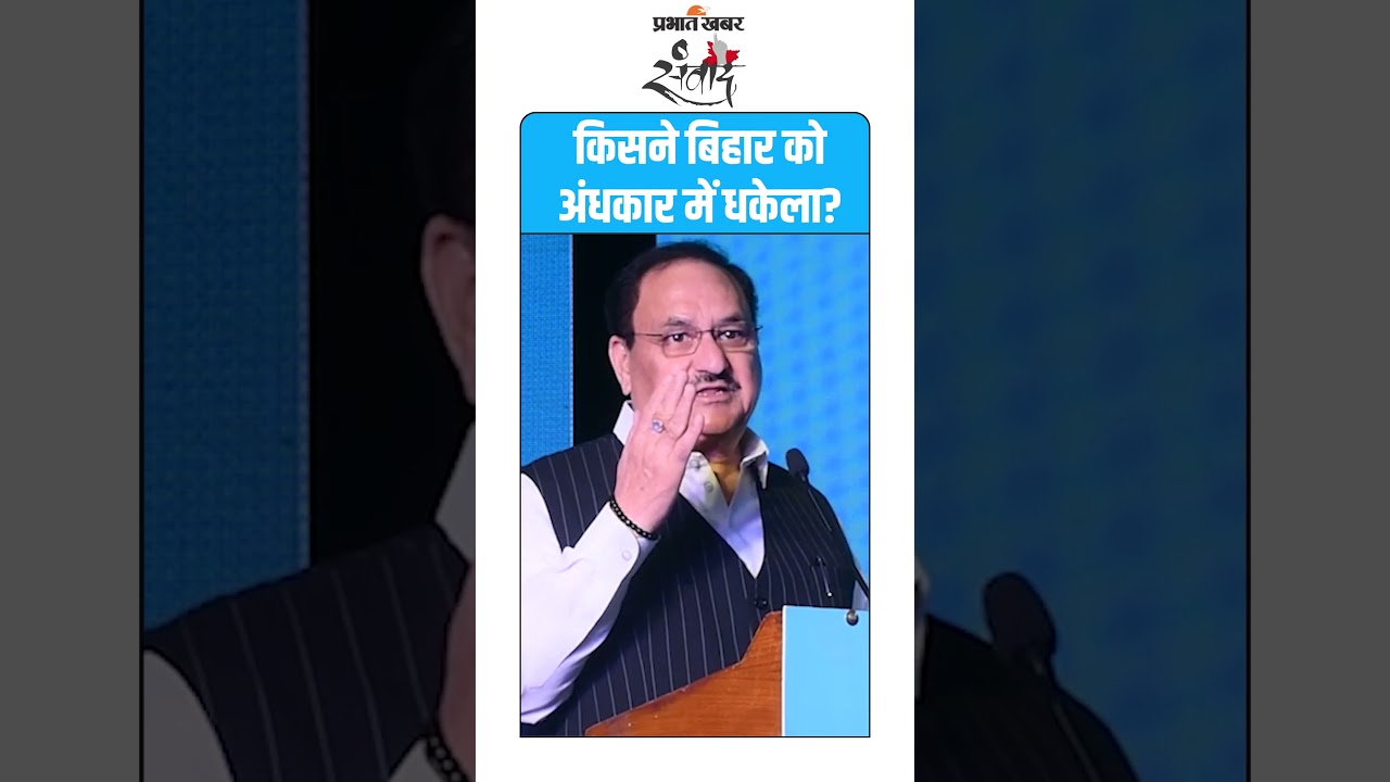 Prabhat Khabar संवाद में JP Nadda ने क्यों कहा बिहार को अंधकार में धकेला गया? | Bihar Election