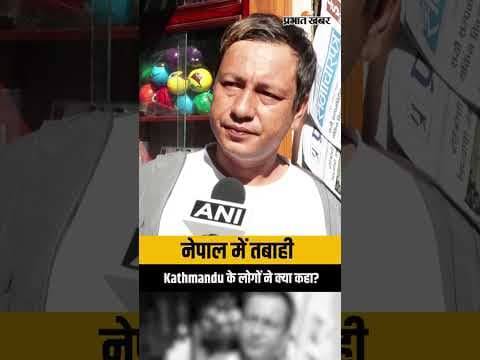 Nepal Flash Flood:तबाही के बीच Kathmandu के लोगों ने क्या बताया? Ground से सामने आया जनता का रिएक्शन