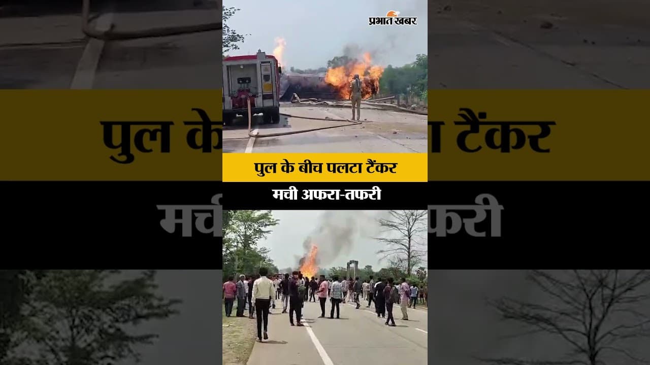 Bokaro News: NH-32 पर टैंकर पलटा, लगी भयानक आग बाल-बाल बचे लोग | Jharkhand